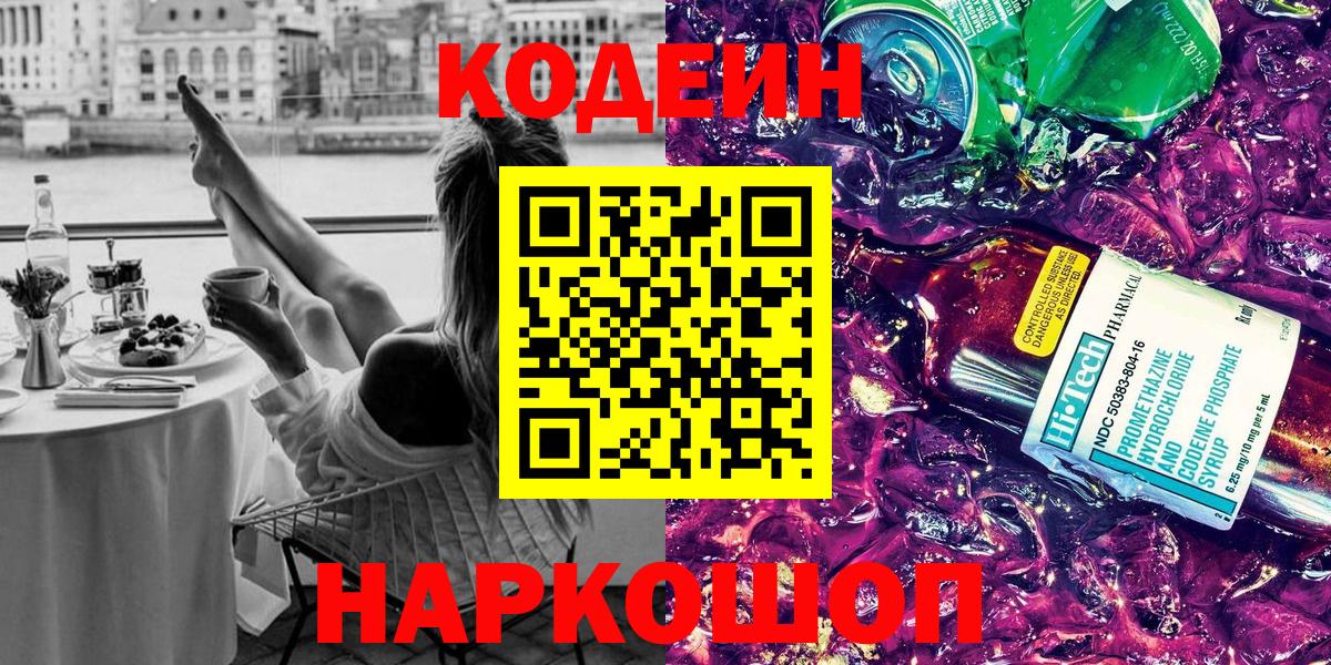 Кодеин Purple Drank Тельмана
