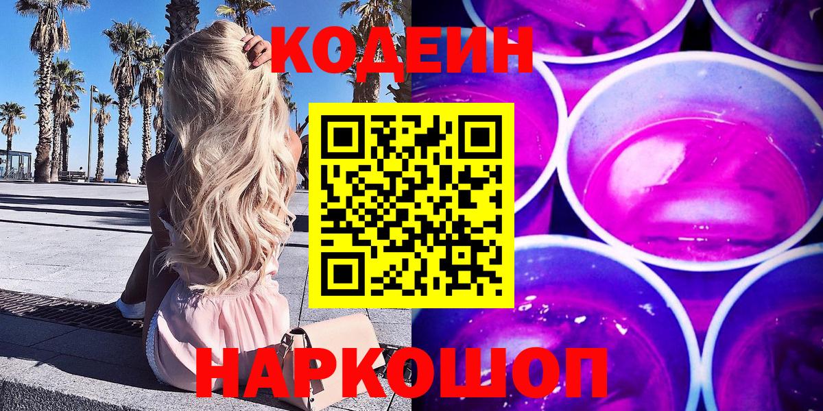 Кодеин Purple Drank  Вход с VPN  Тельмана  Кодеиновый сироп Lean Purple Drank 